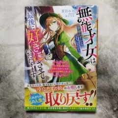 無能才女は余命わずかなようなので、最後に好きにさせていただきます