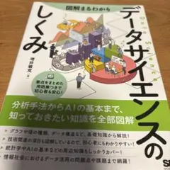 データサイエンスのしくみ 増井敏克