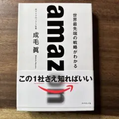 amazon 世界最先端の戦略がわかる