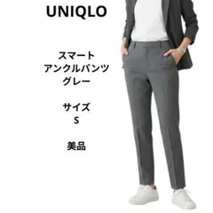 ユニクロ　スマートアンクルパンツ　グレー　サイズS