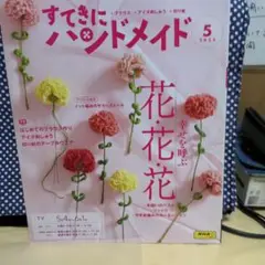 すてきにハンドメイド　2023年5月