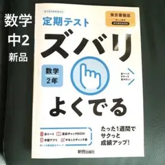 【新品未使用品】数学2年　教科書対応　定期テスト ズバリ よくでる 数学 2年