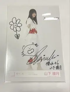 あ*ゃ様 櫻坂46 山下瞳月 4th アニラ 直筆サイン入りステッカー Amazon.co.jp: 櫻坂46 山下瞳月 サイン入り 生写真 激 : おもちゃ