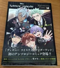 ツイステッドワンダーランド　アンソロジー