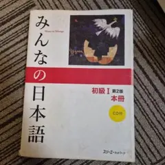 みんなの日本語初級1本冊