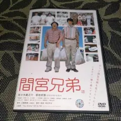 間宮兄弟　DVD　佐々木蔵之介　塚地武雅