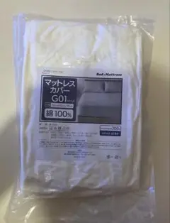 【新品】マットレスカバーG01