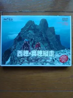 アドバンス山岳ガイド 西穂・奥穂縦走 DVD 山と溪谷社 - メルカリ