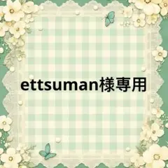 ettsuman 様　專用