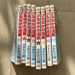 ひるなかの流星 1-8巻