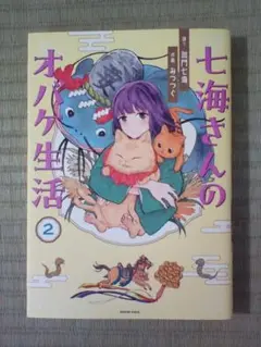 七海さんのオバケ生活②