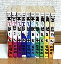 岩明均 寄生獣1-10巻 全巻セット 初版本 帯付き - メルカリ