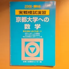 実戦模試演習 東京大学への数学 2006年版 実戦模試演習 東京工業大学への数学 (2006) (大学入試完全対策シリーズ