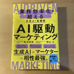 AI駆動マーケティング 業務効率化を超える生成AI実践術