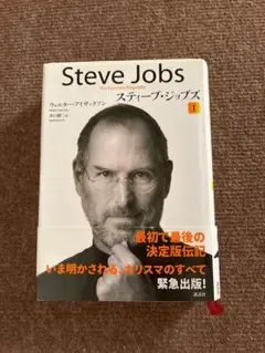 スティーブ・ジョブズ Ⅰ，Ⅱ 講談社