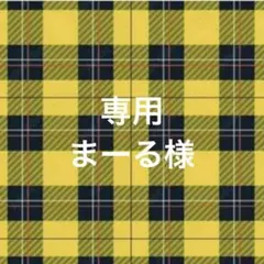 まーる様リクエスト 6点 まとめ商品