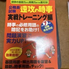 速攻の時事 実戦トレーニング編