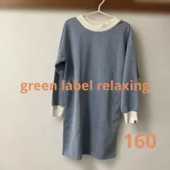 green label relaxing別注ヘリンボーンワンピース 160