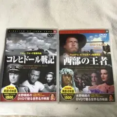 コレヒドール戦記 & 西部の王者 DVDセット