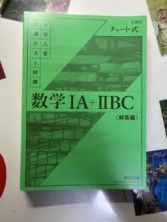 緑チャート　数IA+ⅡBC 回答付き　カバーなし