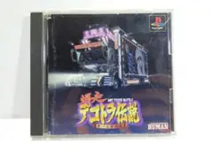 爆走　デコトラ伝説　PSソフト