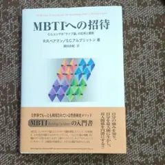 MBTIへの招待 : C.G.ユング「タイプ論」の応用と展開