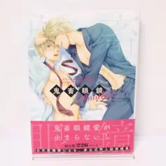 鬼畜眼鏡　Another　みささぎ楓李　同人誌再録集