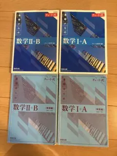 青チャート新課程　数学1A＋2BCセット　解答解説付き（バラ売り可能）