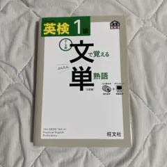 英検1級 文で覚える単熟語 第2版