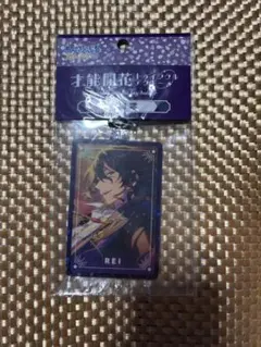 才能開花トゥインクルアクキー 朔間零