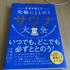医者が教える究極にととのうサウナ大全 = Health & Wellness …