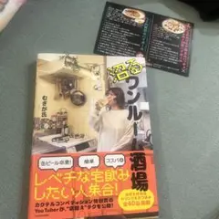 沼るワンルーム酒場　予約特典つき