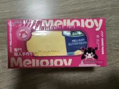 Mellojoy メロジョイ 新バージョン バター スクイーズ
