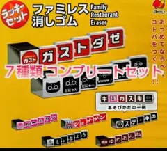 すかいらーく ネコロボ ファミレス消しゴム 7種類コンプリートセット