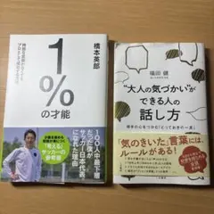ビジネス書 1%の才能 & 大人の気づかい セット