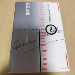 【中古】 ヘンリー・ミラー・コレクション １３/水声社/ヘンリ・ミラー 2025年最新】ヘンリーミラーの人気アイテム - メルカリ
