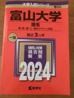 2025年最新】富山大学 赤本の人気アイテム - メルカリ