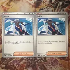 シアノ 2枚セット