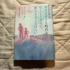 幸せな子ども時代を取り戻すのに、遅すぎることはない　チャックスペザーノ