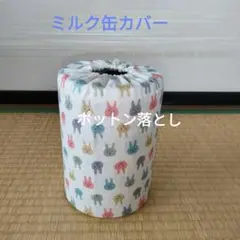 ミルク缶カバー　ポットン落とし　ベビー