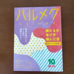 ハルメク 2025年10月号