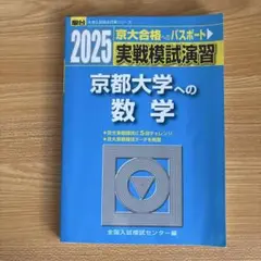 2025年最新】京大実戦の人気アイテム - メルカリ