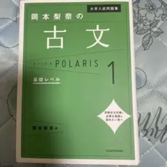 大学入試問題集 岡本梨奈の古文ポラリス 1 基礎レベル