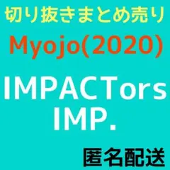 Myojo 2020 IMPACTors IMP. 切り抜き