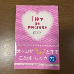 1秒で彼を夢中にさせる本 藤沢あゆみ