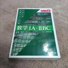 数学 IA + IIBC チャート式