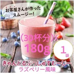 野菜酵素きゃんどるぶっしゅスムージーラズベリー180g✰ファスティング✰置き換えのサムネイル