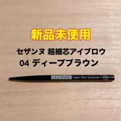 【新品未使用】 セザンヌ 超細芯アイブロウ 04 ディープブラウンのサムネイル