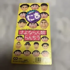たま　さよなら人類　8cm CDシングル