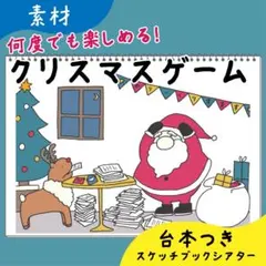 【素材】クリスマスゲーム｜スケッチブックシアター9